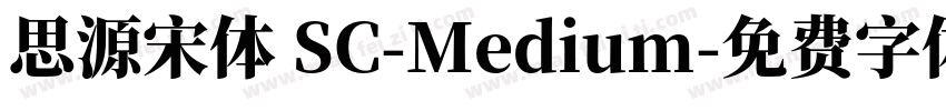 思源宋体 SC-Medium字体转换